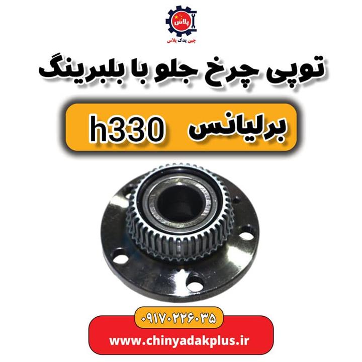 توپی چرخ جلو با بلبرینگ برلیانس H330